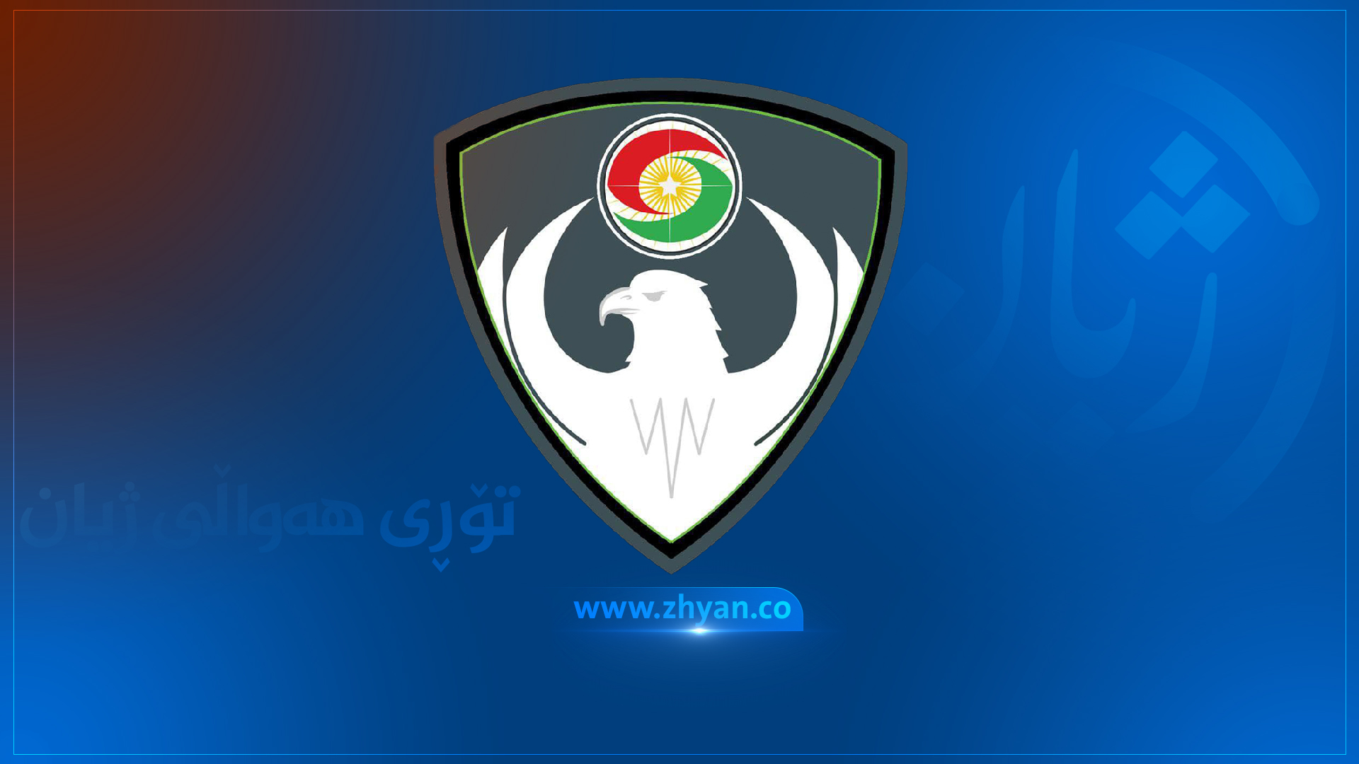 دەزگای ئاسایشی هەرێم کەتیبەی پێنجی سەلمانی فارسی هەڵوەشاندەوە